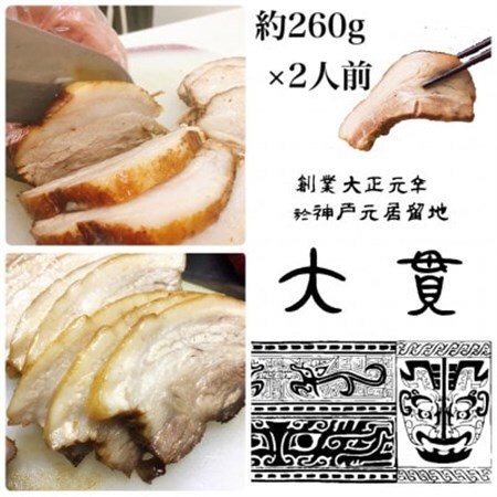 創業大正元年　大貫本店　やきぶた　　　　約260g×2食【配送不可地域：離島】【1283221】