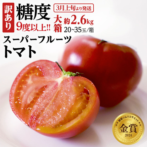 《 2027年 収穫分 》 訳あり スーパーフルーツトマト 大箱 約2.6kg × 1箱 (20～35玉/1箱) 糖度9度以上 先行予約 茨城県 桜川市 KEK 国産 トマト フルーツトマト ブランドトマト 訳アリ 不揃い 野菜 ギフト 贈答 [BC038sa]
