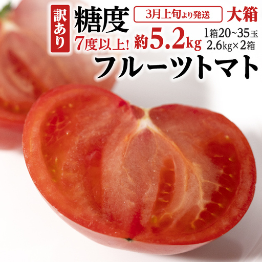 [ 2027年 収穫分 ] 訳あり フルーツトマト大箱 約2.6kg × 2箱 (20〜35玉/1箱) 糖度7度以上 先行予約 茨城県 桜川市 KEK 国産 トマト ブランドトマト 訳アリ 不揃い 野菜 ギフト 贈答 [BC041sa]