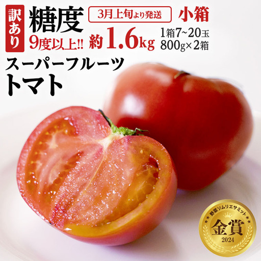 《 2027年 収穫分 》 訳あり スーパーフルーツトマト 小箱 約800g × 2箱 (7～20玉/1箱) 糖度9度以上 先行予約 茨城県 桜川市 KEK 国産 トマト フルーツトマト ブランドトマト 訳アリ 不揃い 野菜 ギフト 贈答 [BC043sa]
