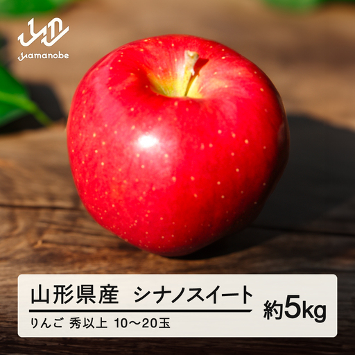 [先行予約]2026年 山形県産 りんご シナノスイート 秀以上 約5kg(10~20玉) 2026年10月中旬から順次発送 果物 くだもの フルーツ 秋果実 林檎 リンゴ F20A-147