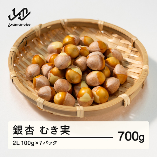 ≪先行予約≫2026年 山形県産 銀杏 むき実 2L 約700g（100g×7パック）2026年10月中旬から順次発送 ぎんなん おつまみ 真空パック 個包装 小分け 秋 野菜 F20A-733