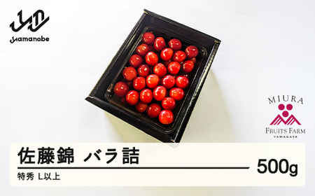《先行予約》2027年 山形県産 令和9年産 さくらんぼ 佐藤錦 バラ詰 500g 特秀 L以上 ※沖縄・離島への配送不可 F20A-897