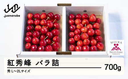 《先行予約》2027年 山形県産 令和9年産  さくらんぼ 紅秀峰 バラ詰700g 秀 L~2L  ※沖縄・離島への配送不可 F20A-921