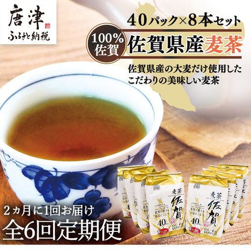 「全6回定期便」佐賀県産麦茶 (40P×8本セット)×6回 2ヶ月に1回お届け