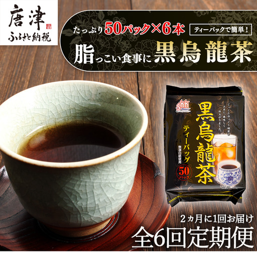 「全6回定期便」黒烏龍茶(50P×6本セット)×6回 2ヶ月に1回お届け