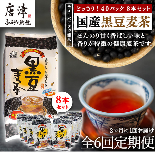 「全6回定期便」国産黒豆麦茶 (40P×8本セット) ×6回 2ヶ月に1回お届け