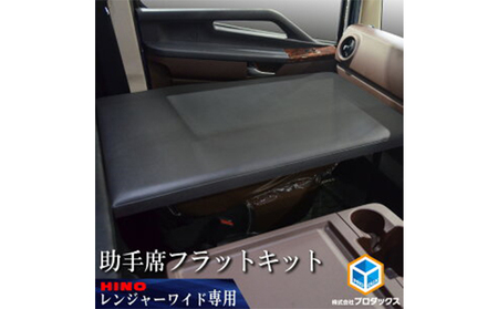 日野 17レンジャー フラットキット 助手席用(2種) 車 部品 車両 ワイドボディ 標準ボディ ブラックレザー マットブラック ワイドボディ