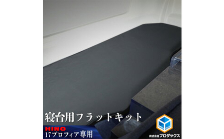 日野 17プロフィア フラットキット 寝台用 車 部品 車両