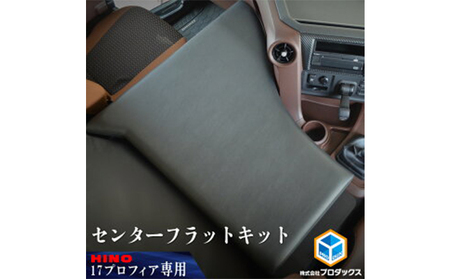 日野 17プロフィア フラットキット センター席用 車 部品 車両