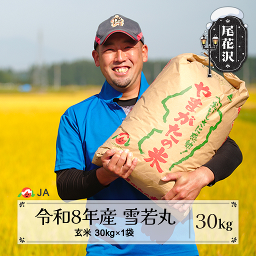 新米 令和8年産 玄米 雪若丸 30kg ja-ywgxb30