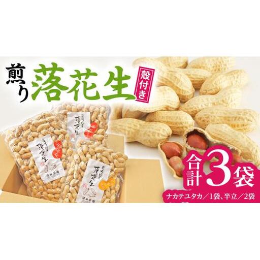 牛久市産 落花生 半立セット