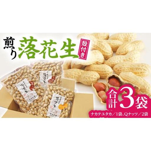 【2025年11月以降発送】牛久市産落花生Ｑナッツセット
