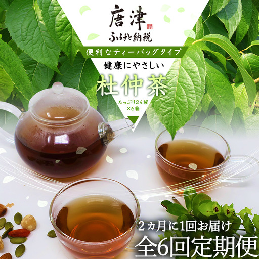 「全6回定期便」杜仲茶(24P×6本セット )×6回 2ヶ月に1回お届け