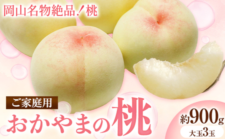 ご家庭用 おかやまの桃 大玉3玉 白桃