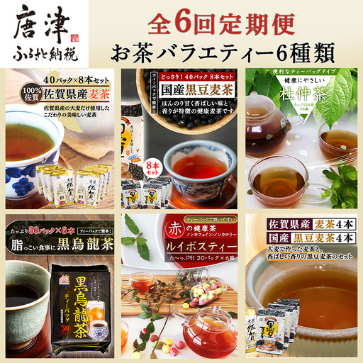「全6回定期便」お茶バラエティ-6種類(麦茶・ルイボスティー・黒烏龍茶・黒豆麦茶・杜仲茶・麦茶と黒豆麦茶のセット) 1種類を2ヶ月に1回お届け