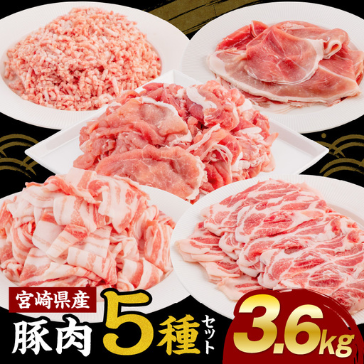 豚肉 切り落とし 豚肉[宮崎県産 5種 3.6kg ミンチ バラ 肩ロース モモスライス]