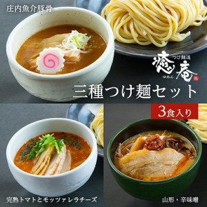 つけ麺道 癒庵の三種つけ麺セット 計3食入(1食×3種)