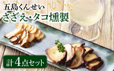 【1週間以内発送】さざえ・たこ燻製 ４点セット 五島市/五島くんせい工房　[PDD022]  魚貝類 サザエ たこ タコ 蛸 おつまみ 酒の肴 詰め合わせ セットスピード発送 最速発送 最短発送