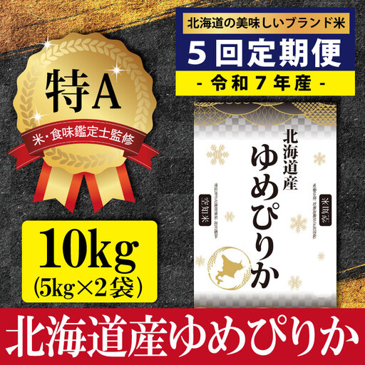 令和7年産【定期便(10kg×5カ月)】北海道産ゆめぴりか 五つ星お米マイスター監修＜6月より発送開始＞【1601006】