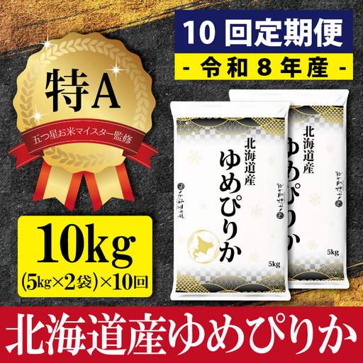 【10ヶ月定期便(初回11月発送)】令和8年産 北海道産ゆめぴりか(10kg×10カ月) 五つ星お米マイスター監修 特Aランク【1601501】