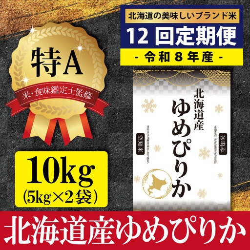 令和8年産【定期便(10kg×12カ月)】北海道産ゆめぴりか 五つ星お米マイスター監修＜10月より発送開始＞【1601701】