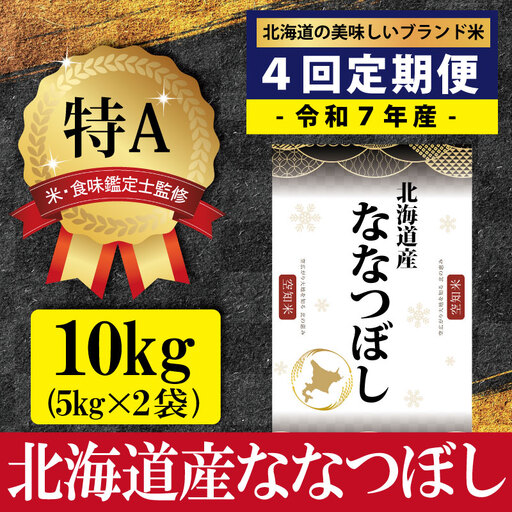 令和7年産【定期便(10kg×4カ月)】北海道産ななつぼし 五つ星お米マイスター監修＜6月より発送開始＞【1601907】