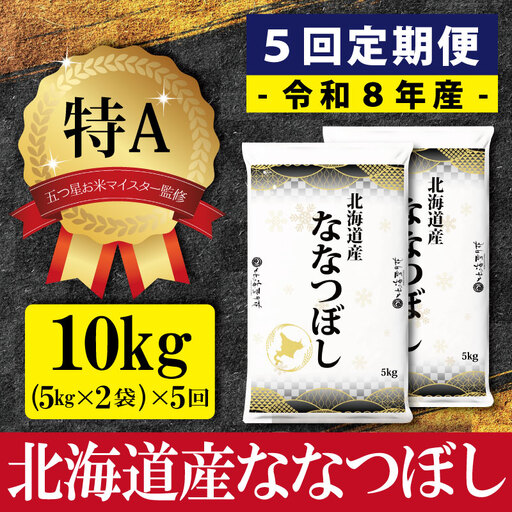 令和8年産【定期便(10kg×5カ月)】北海道産ななつぼし 五つ星お米マイスター監修＜10月より発送開始＞【1602008】