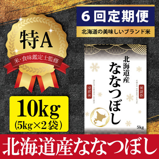 令和7年産【定期便(10kg×6カ月)】北海道産ななつぼし 五つ星お米マイスター監修＜9月より発送開始＞【1602102】