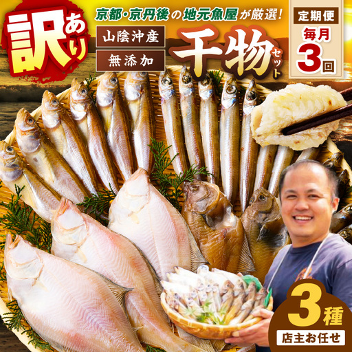 【定期便・3ヶ月】魚屋厳選干物3種 干物