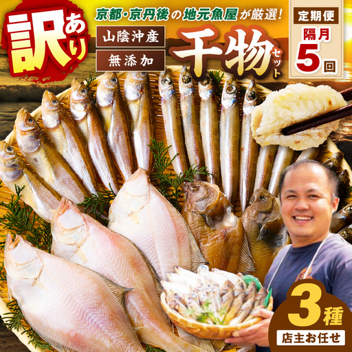 【定期便・隔月5回】京丹後の地元魚屋が作ったお任せ干物セット（冷凍）