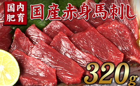 ★熊本特産馬刺し★【国内肥育】国産赤身馬刺し320g+タレ100ml付き《30日以内に出荷予定(土日祝除く)》 st-p