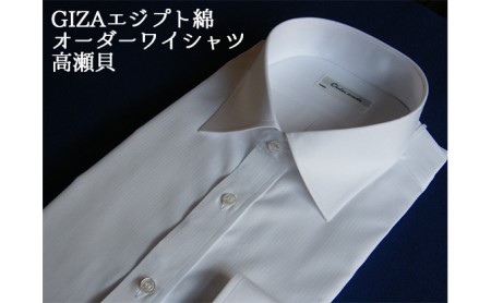 [生地:GIZAエジプト綿]オーダーワイシャツ-川西町産貝ボタン使用-高瀬貝