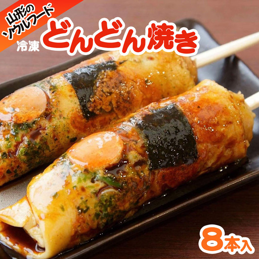 山形のソウルフード♪冷凍どんどん焼き(6本) FY25-916