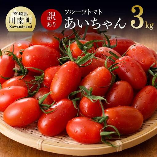 【令和9年発送】【訳あり】宮崎県産フルーツトマト「あいちゃん」3kg 