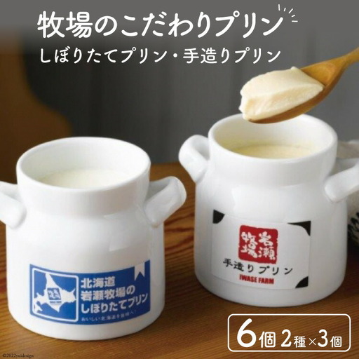 牧場のこだわりプリン 2種×3個 計6個セット