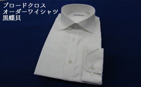 【生地：ブロードクロス 120番 双糸】オーダーワイシャツ-川西町産貝ボタン使用-黒蝶貝