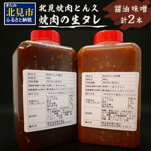 北見焼肉とん久 焼肉の生タレ 醤油 味噌 計2本 ( 焼き肉 バーベキュー たれ しょうゆ みそ セット 生タレ 焼き肉のたれ )【136-0065】