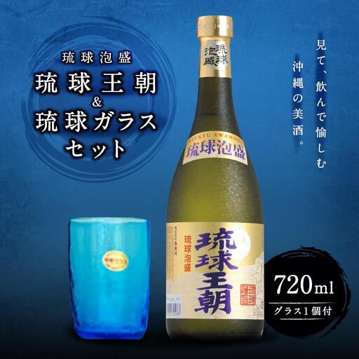 琉球泡盛琉球王朝＆琉球ガラスセット   