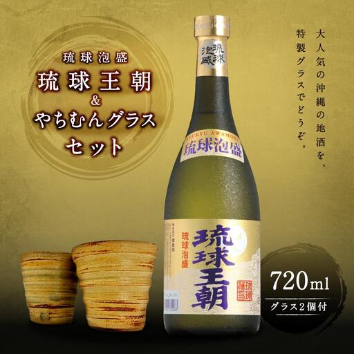 琉球泡盛琉球王朝&やちむんグラスセット