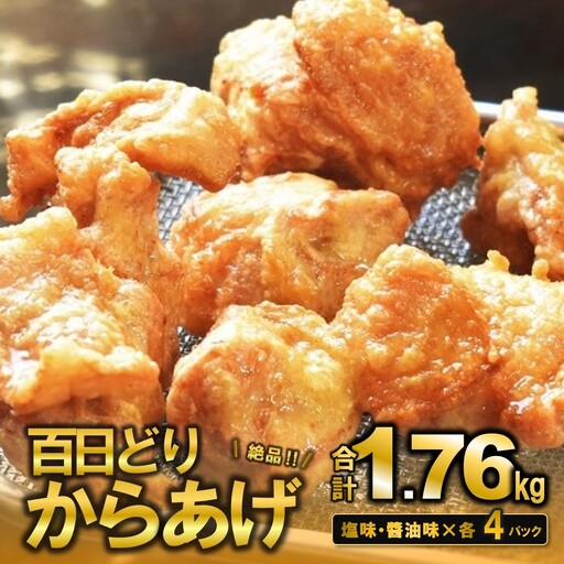 播州百日どり　からあげ1.76kg（8袋入) (tokusan-61)