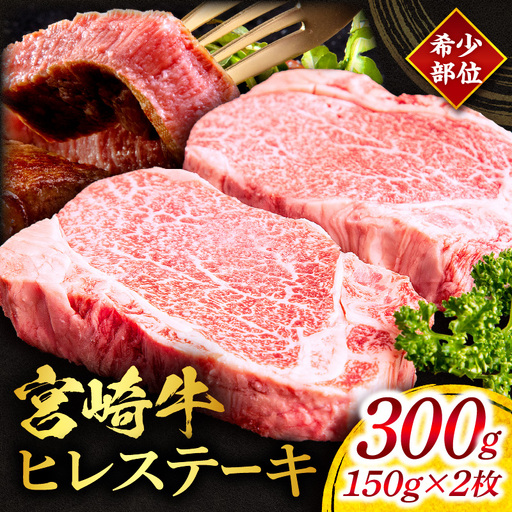 牛肉 ステーキ 牛肉[宮崎牛 ヒレ 300g]