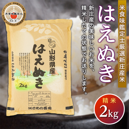 [令和7年産]米食味鑑定士 厳選 新庄産米 はえぬき (精米) 2kg 米 お米 おこめ 山形県 新庄市