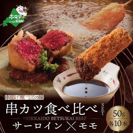 【串揚げ専門店の味】北海道黒毛和牛サーロイン(10本)＆黒毛和牛モモの串カツ(10本) 食べ比べセット(計20本）別海町
