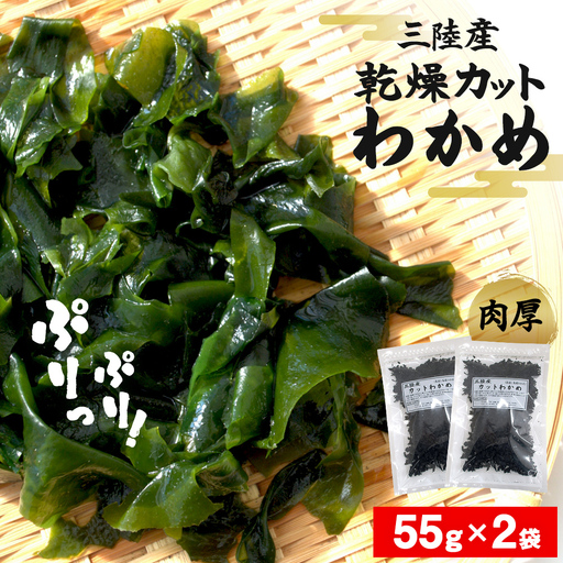 わかめ 三陸産 乾燥 カットわかめ 110g (55g×2袋) 常備品 宮城県 お味噌汁 乾燥ワカメ