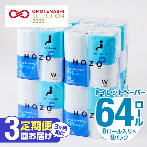 [3ヶ月毎に配送]トイレットペーパーHOZO(8ロール×8パック)3回お届け定期便