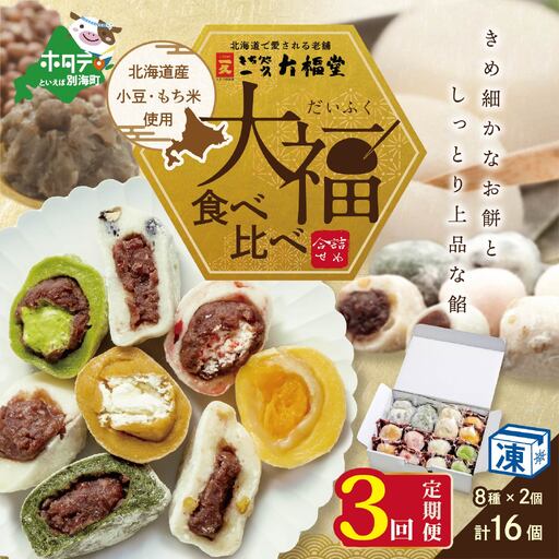 【定期便】一久大福堂 食べ比べ 大福セット 計48個 8種×各2個×3回配送 スイーツ 和菓子 北海道 だいふく