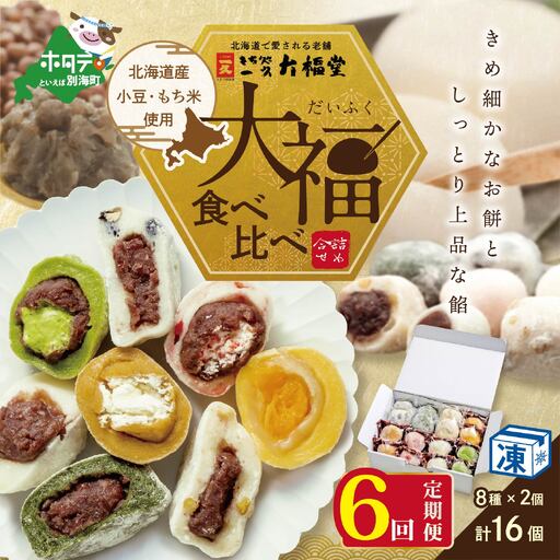 【定期便】一久大福堂 食べ比べ 大福セット 計96個 8種×各2個×6回配送 スイーツ 和菓子 北海道 だいふく