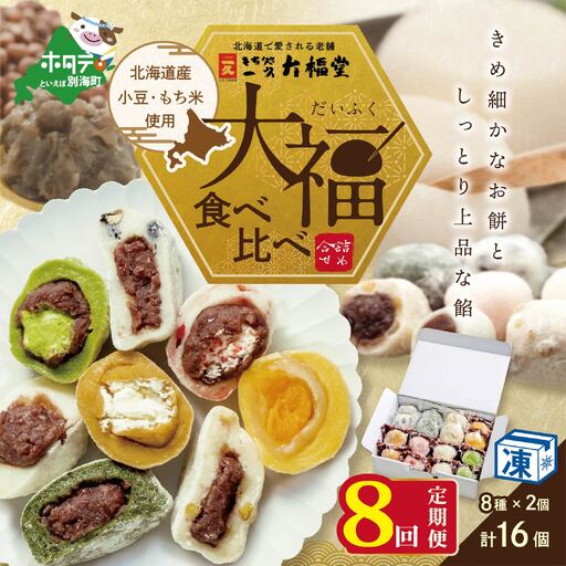 【定期便】一久大福堂 食べ比べ 大福セット 計128個 8種×各2個×8回配送 スイーツ 和菓子 北海道 だいふく