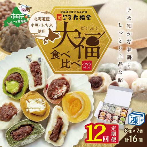 【定期便】一久大福堂 食べ比べ 大福セット 計192個 8種×各2個×12回配送 スイーツ 和菓子 北海道 だいふく
